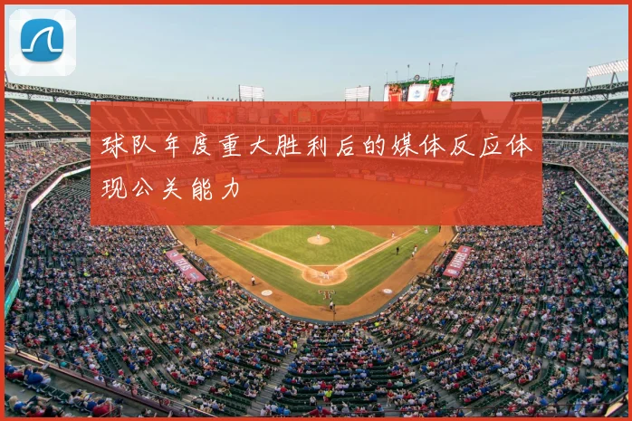 球队年度重大胜利后的媒体反应体现公关能力