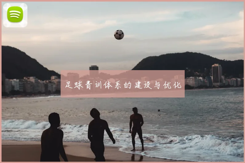 足球青训体系的建设与优化