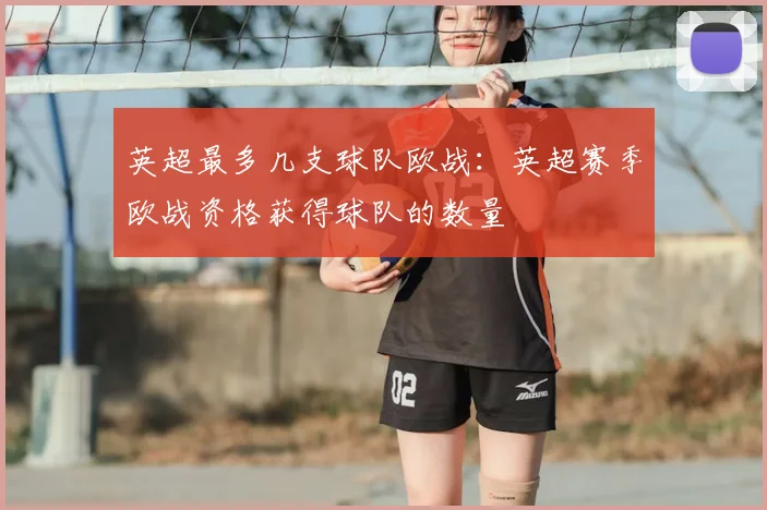 英超最多几支球队欧战:英超赛季欧战资格获得球队的数量