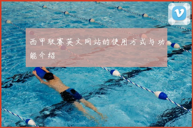 西甲联赛英文网站的使用方式与功能介绍