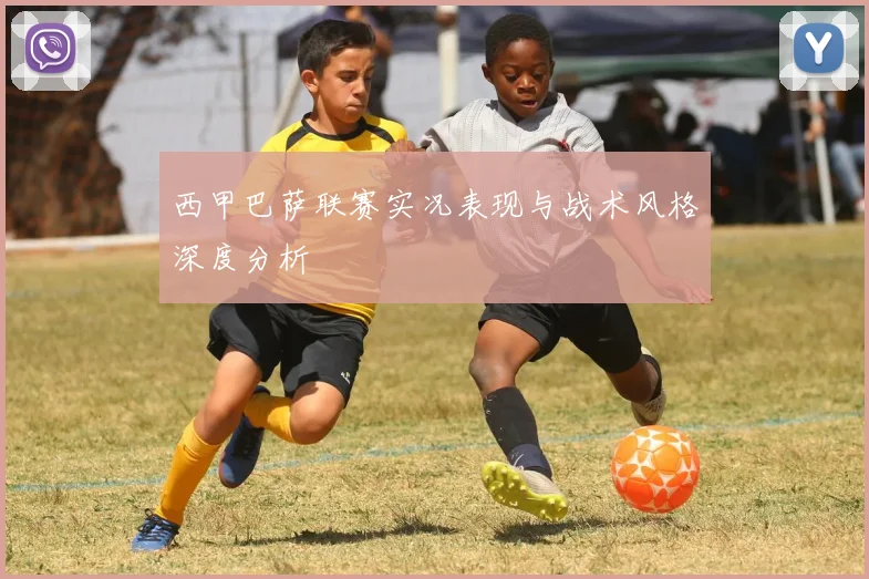 西甲巴萨联赛实况表现与战术风格深度分析
