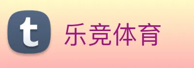乐竞体育 Logo